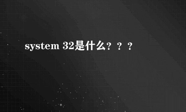 system 32是什么？？？