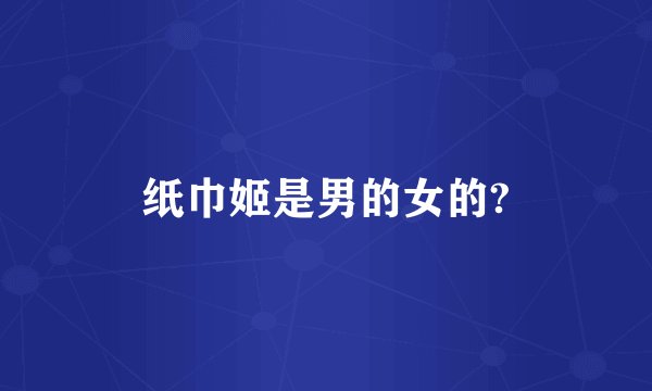 纸巾姬是男的女的?