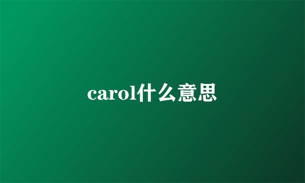 carol什么意思