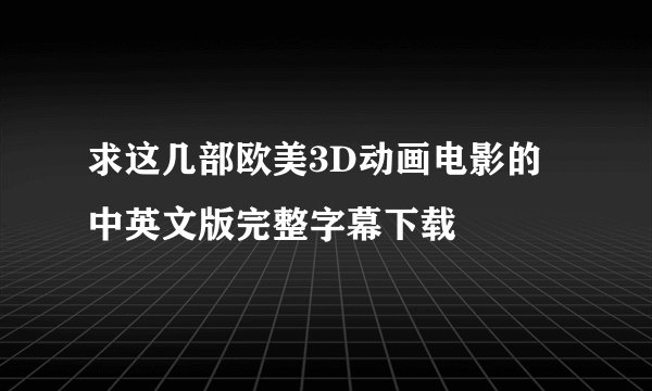 求这几部欧美3D动画电影的中英文版完整字幕下载
