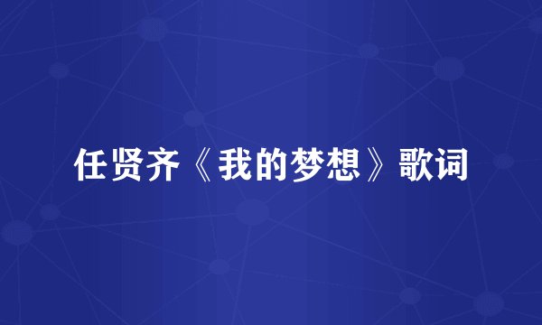 任贤齐《我的梦想》歌词