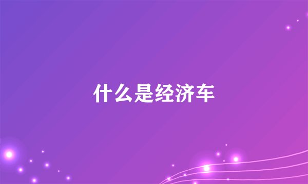 什么是经济车