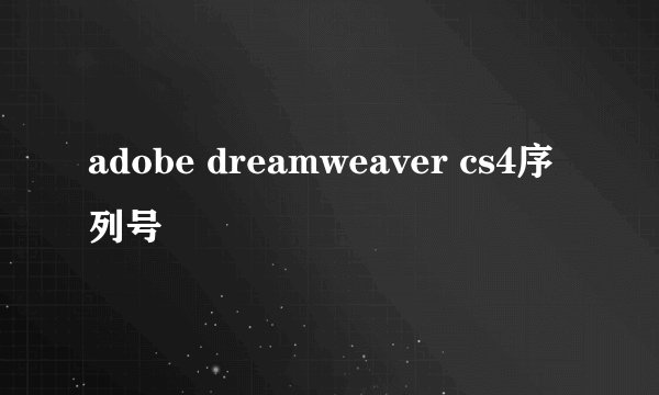 adobe dreamweaver cs4序列号