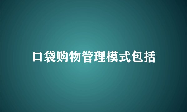 口袋购物管理模式包括