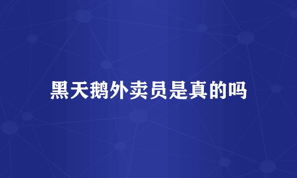 黑天鹅外卖员是真的吗