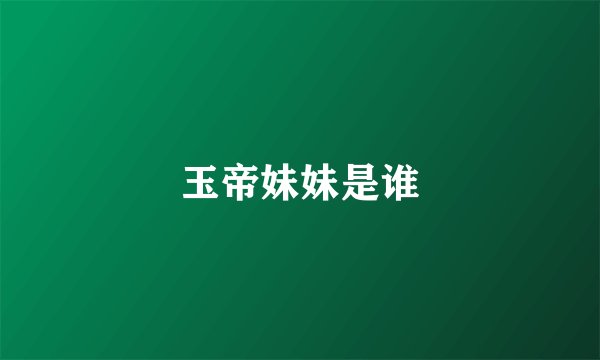 玉帝妹妹是谁