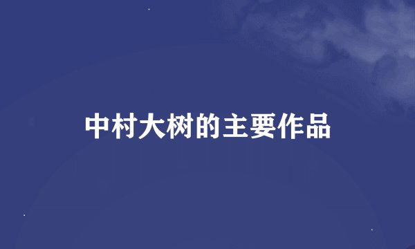 中村大树的主要作品