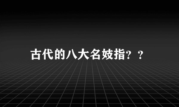 古代的八大名妓指？？