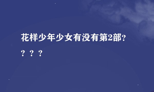 花样少年少女有没有第2部？？？？