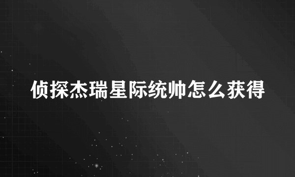 侦探杰瑞星际统帅怎么获得
