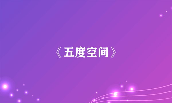 《五度空间》