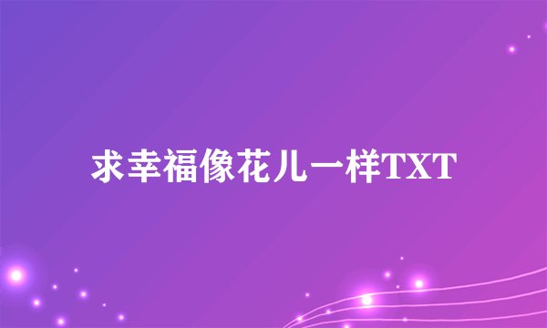 求幸福像花儿一样TXT