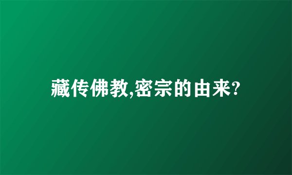 藏传佛教,密宗的由来?