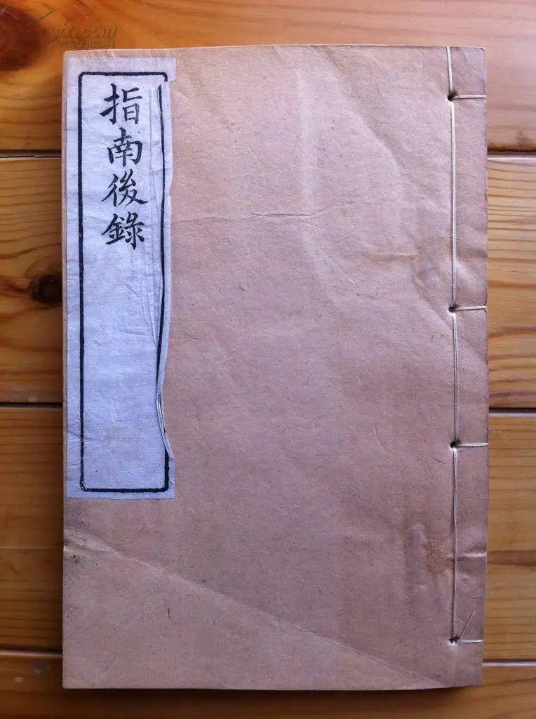 指南录后序原文及翻译对照