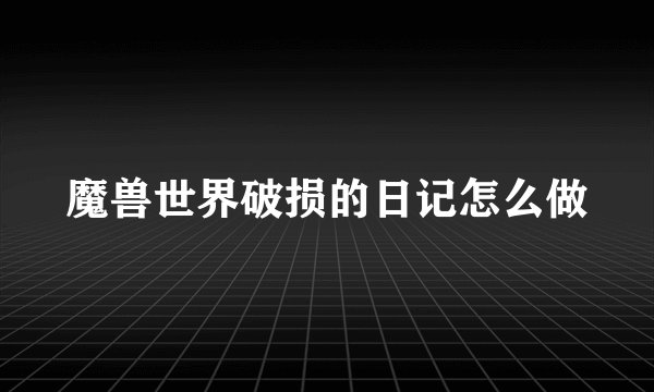 魔兽世界破损的日记怎么做