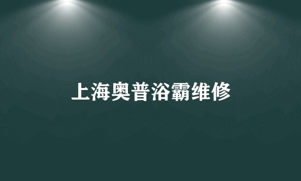 上海奥普浴霸维修