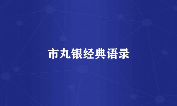 市丸银经典语录