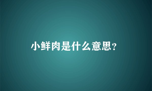 小鲜肉是什么意思？