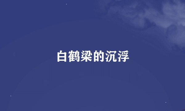 白鹤梁的沉浮