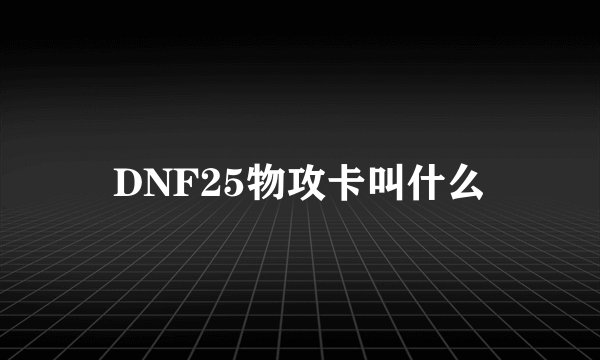 DNF25物攻卡叫什么