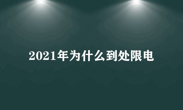 2021年为什么到处限电