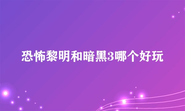 恐怖黎明和暗黑3哪个好玩