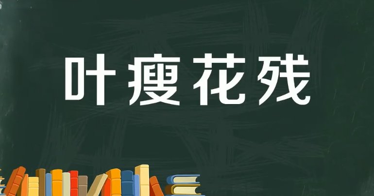叶开头的成语