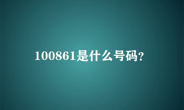 100861是什么号码？