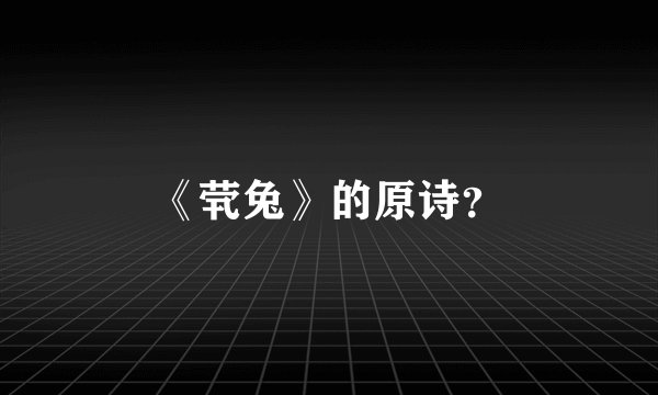 《茕兔》的原诗？