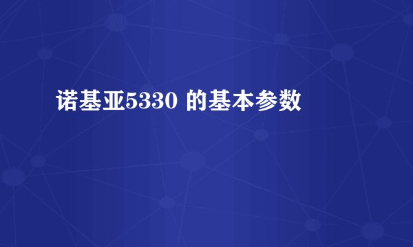 诺基亚5330 的基本参数