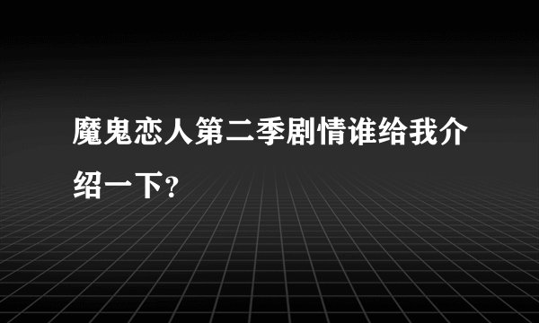 魔鬼恋人第二季剧情谁给我介绍一下？