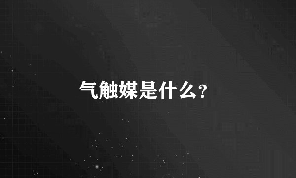 气触媒是什么？