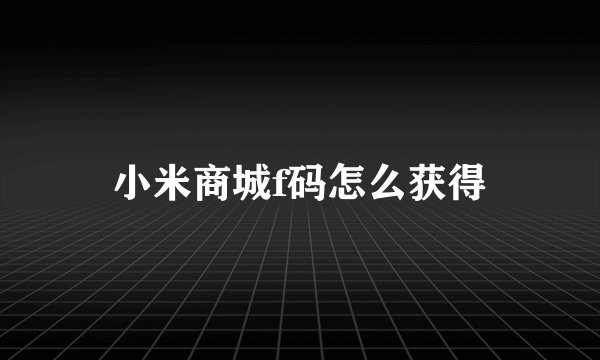 小米商城f码怎么获得