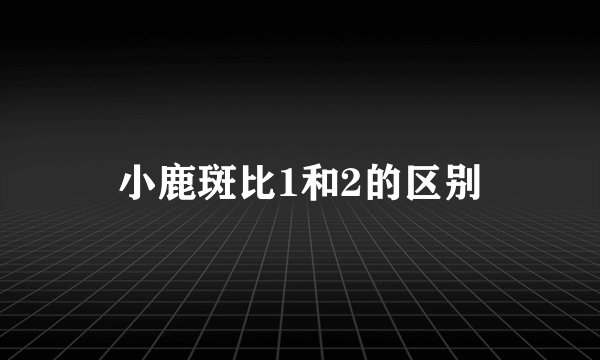 小鹿斑比1和2的区别