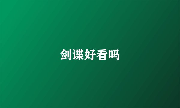 剑谍好看吗