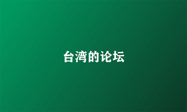 台湾的论坛