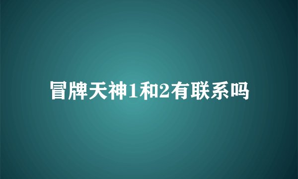 冒牌天神1和2有联系吗