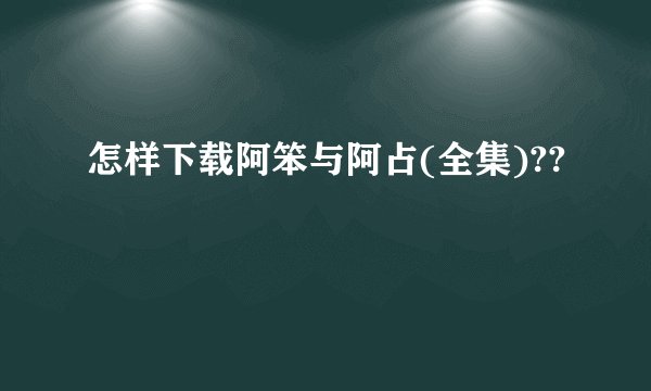 怎样下载阿笨与阿占(全集)??