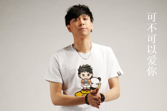 可不可以爱你歌曲原唱
