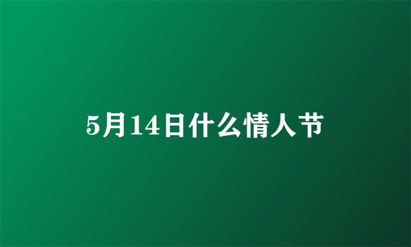 5月14日什么情人节