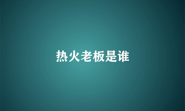 热火老板是谁