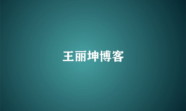王丽坤博客