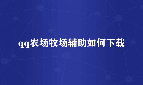 qq农场牧场辅助如何下载