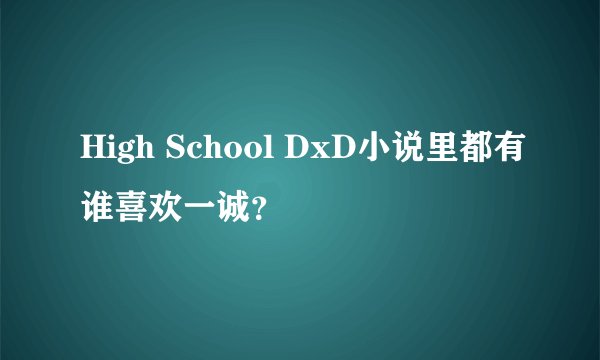 High School DxD小说里都有谁喜欢一诚？