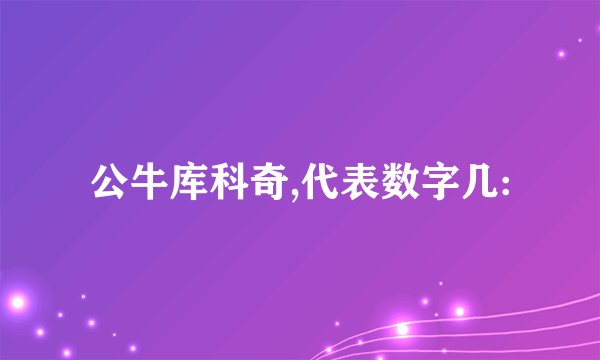 公牛库科奇,代表数字几: