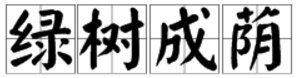 “绿树成阴”是什么意思？
