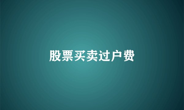 股票买卖过户费