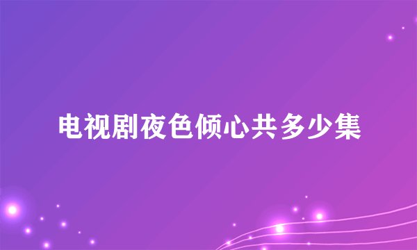 电视剧夜色倾心共多少集