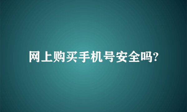 网上购买手机号安全吗?