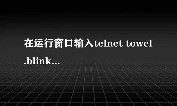 在运行窗口输入telnet towel.blinkenlights.nl，什么意思